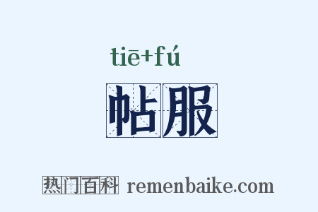 帖服是什么意思的图片